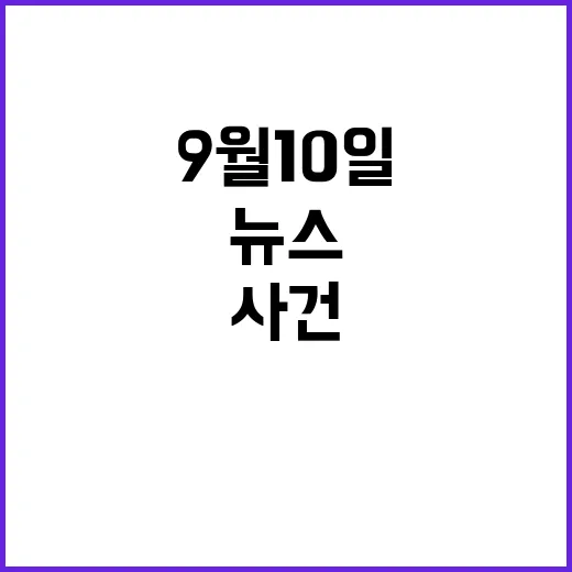 뉴스리뷰 9월 10일 충격 사건과 놀라운 진실!