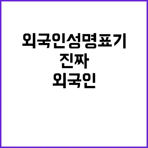 외국인 성명 표기 행안부의 진짜 의도는?