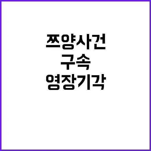 쯔양 사건 협박범 구속영장 기각 충격 진실 공개!