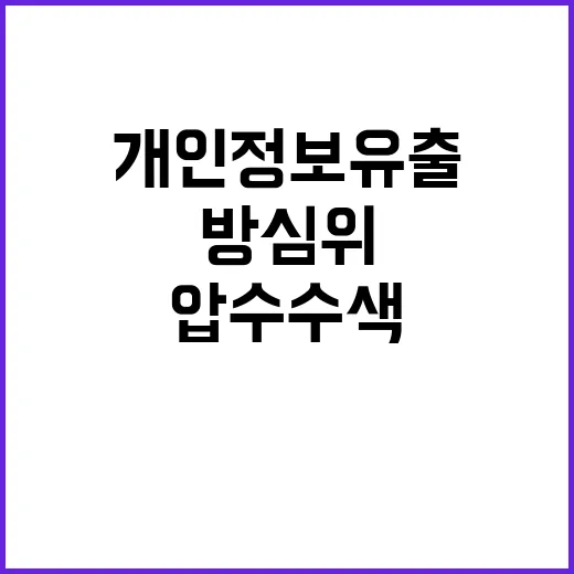 압수수색 개인정보 유출 혐의로 방심위 압박!