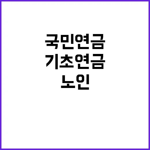 국민연금 감소 기초연금 피해 노인 60만명!