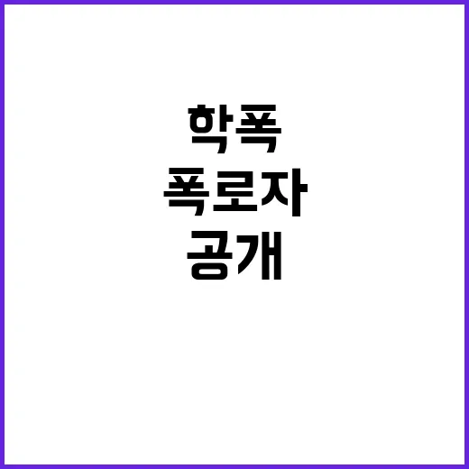 학폭 폭로자 동창들의 충격적인 반응 공개!