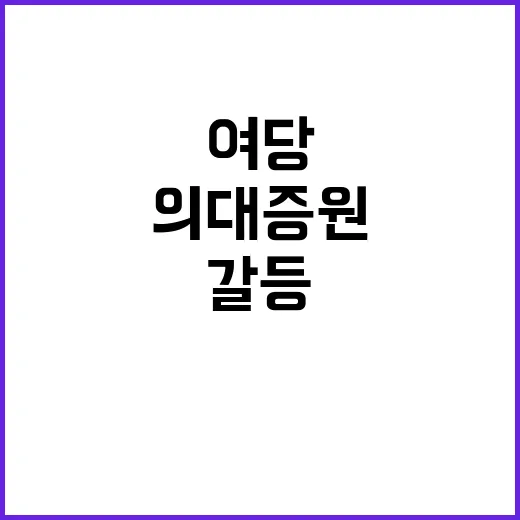 의대증원 윤상현의 여당 내 갈등 진상 공개!