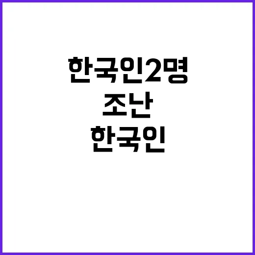 조난 소식 한국인 …