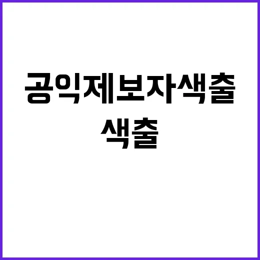 공익제보자 색출 중…