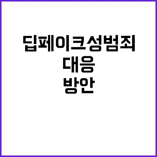 딥페이크 성범죄 여가부 대응 방안은 이렇다!