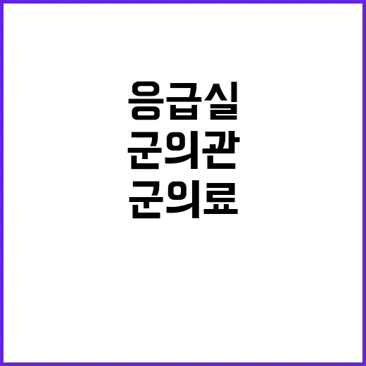 군 의료 붕괴 군의관 응급실 투입 중단 요구!