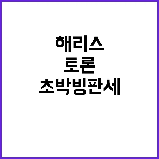 “해리스 초박빙 판세 속 토론 승리의 의미는?”