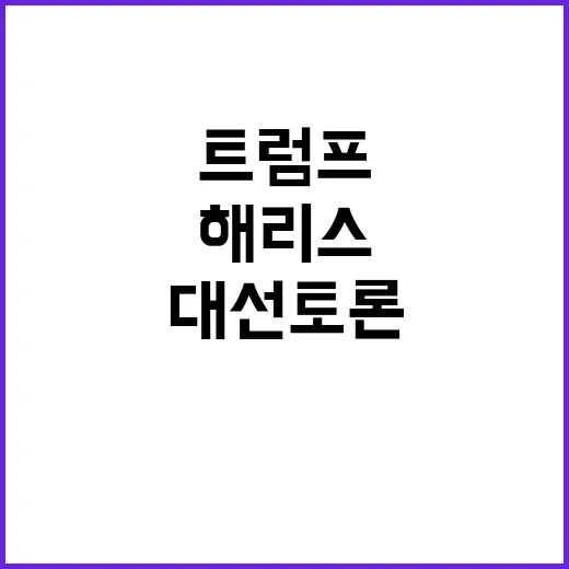 거짓말 논란 해리스…