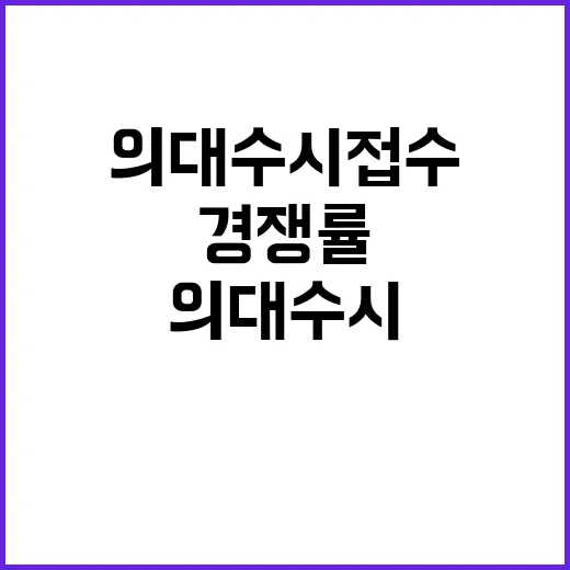 의대 수시접수 열기…