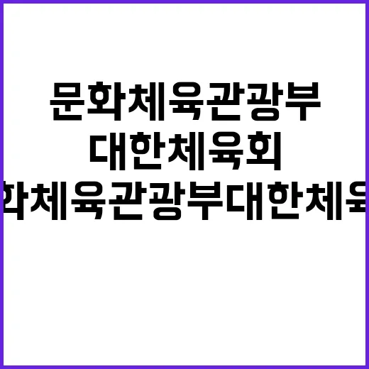 문화체육관광부 대한체육회 갈등 고조 중!