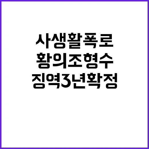 사생활 폭로 황의조…