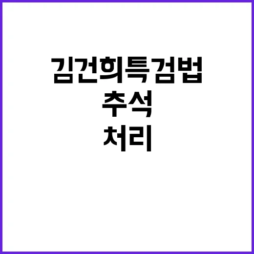 김건희 특검법 추석 이후 처리 제안에 경악!