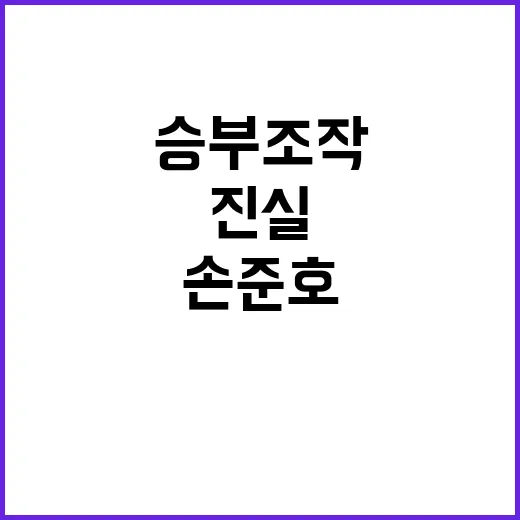 승부조작 손준호 돈과 친구에 대한 진실 공개!