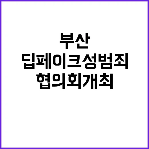 딥페이크 성범죄 부산 검·경 수사협의회 개최!