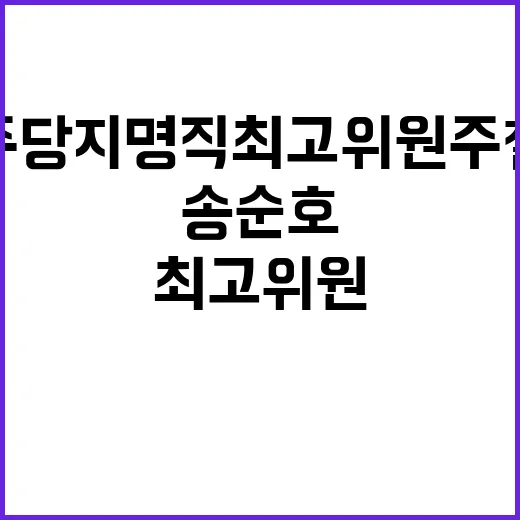 민주당 지명직 최고위원 주철현·송순호 선임 발표!