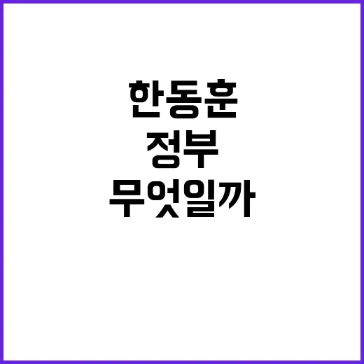 한동훈 의제 제한 없음 정부의 의도는 무엇일까?