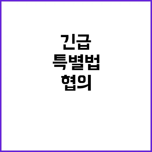 반도체 특별법 관계부처 협의 중 긴급 현황 공개!