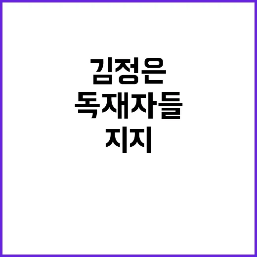 트럼프 독재자들 지…