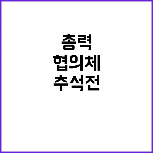 한동훈 추석 전 협의체 총력으로 결과 기대!