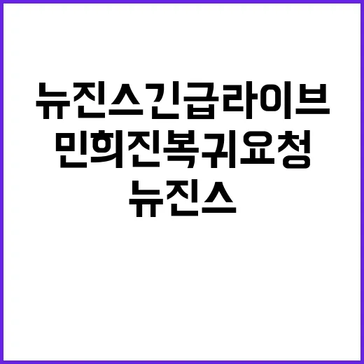 뉴진스 긴급 라이브 민희진 복귀 요청!