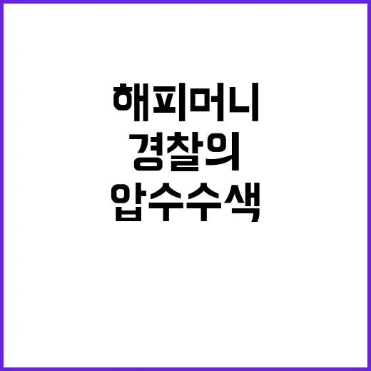 해피머니 경찰의 충…