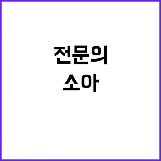 “소아마취 전문의 …