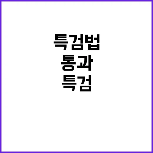 특검법 야당 단독 …