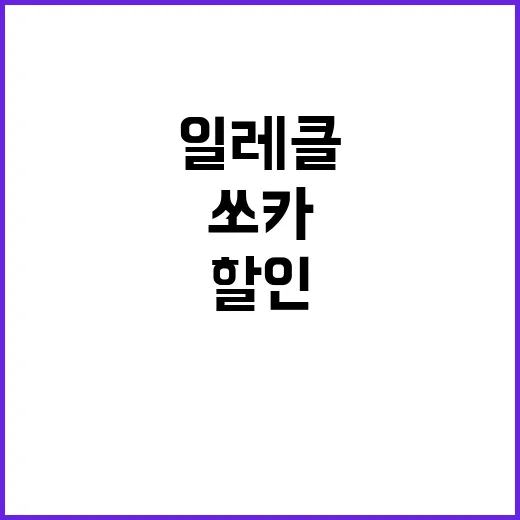 쏘카일레클 대학교 캠퍼스 지역 할인 혜택 공개!