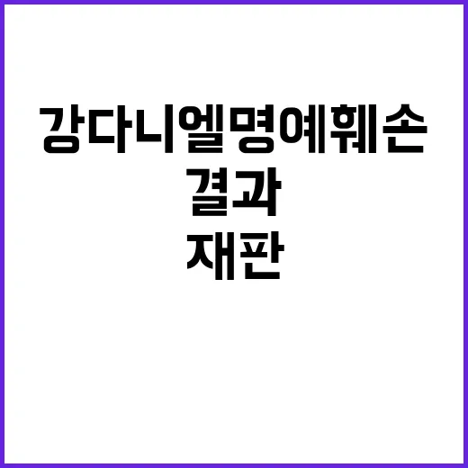 강다니엘 명예훼손 재판 결과 충격적인 피해자들!