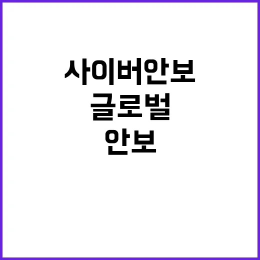 글로벌 사이버안보 …