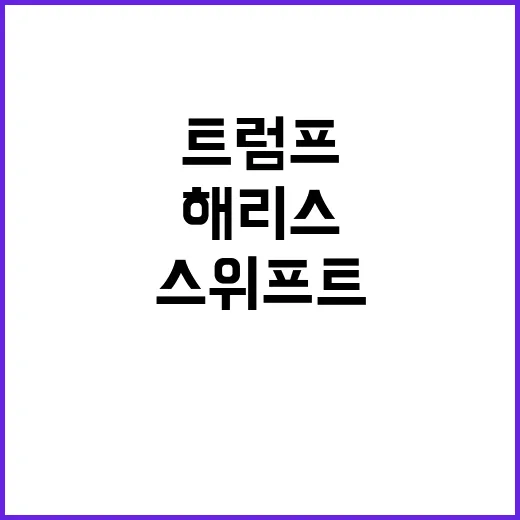 트럼프 스위프트 지지 해리스 대가 치를 것