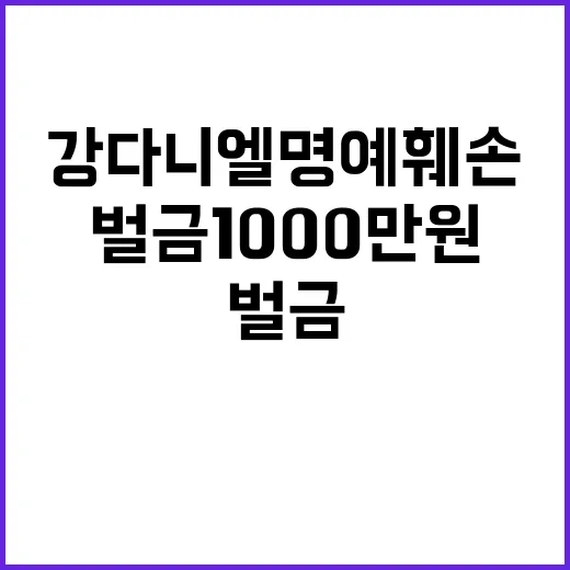 강다니엘 명예훼손 벌금 1000만 원 확정 발표!