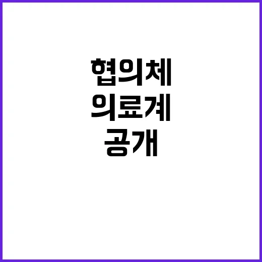 협의체 참여 의료계…