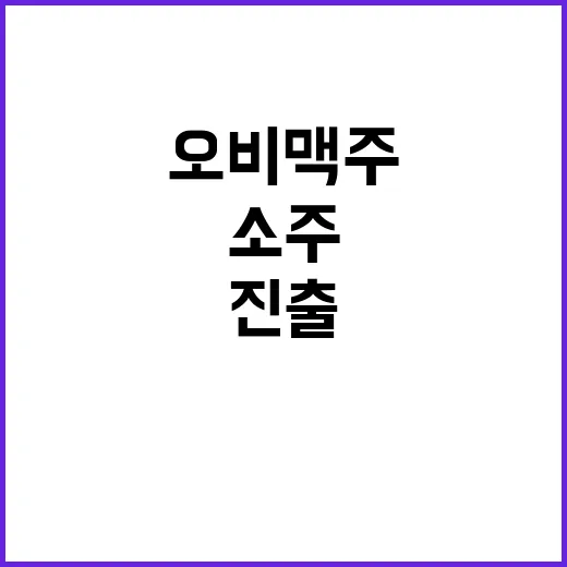 카스 소주 오비맥주 소주산업 공식 진출!