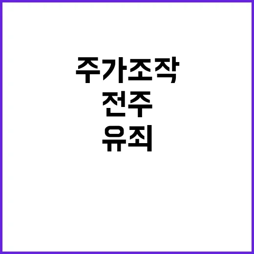 전주 노출 주가조작 유죄 판결의 의미는?