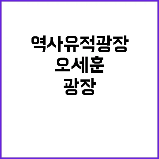 역사유적광장 오세훈…