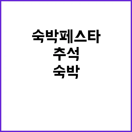 숙박 페스타 추석 …