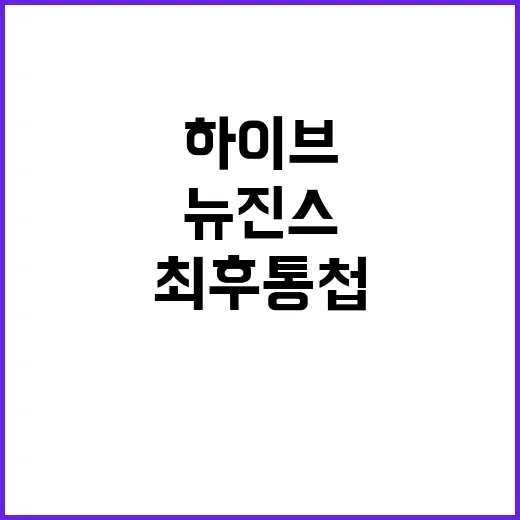 최후통첩 뉴진스 하…