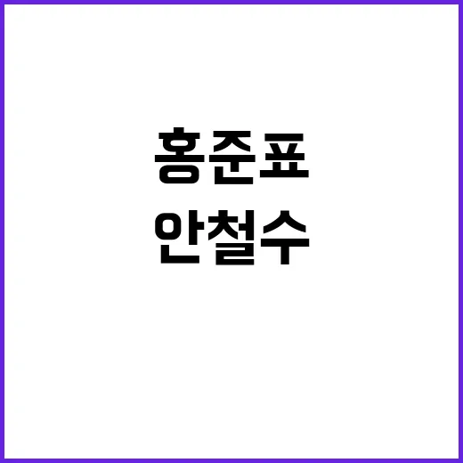 홍준표 안철수 주장 말도 안되는 소리