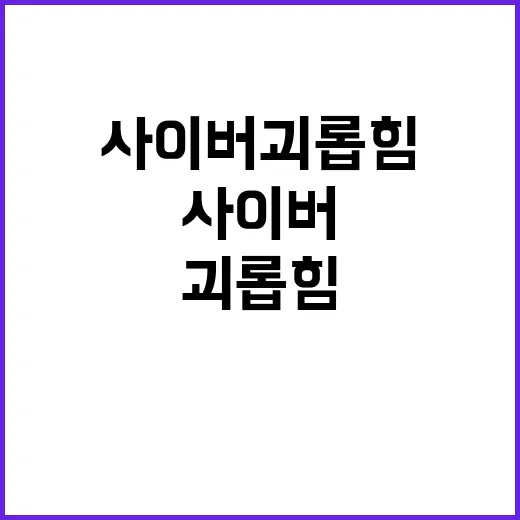 장원영 사이버 괴롭힘 진실 공개!