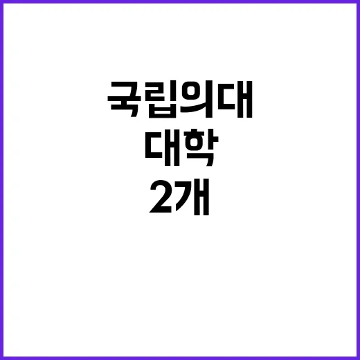 ‘국립의대 1대학 …