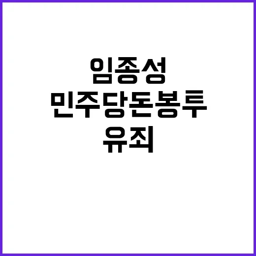 민주당 돈봉투 유죄 임종성 징역 3개월!