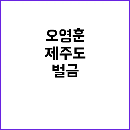 오영훈 벌금 확정 …