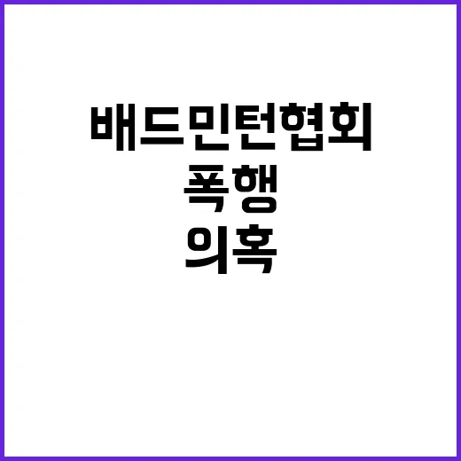 폭행 의혹 배드민턴협회 직장 내 괴롭힘 조사 착수!