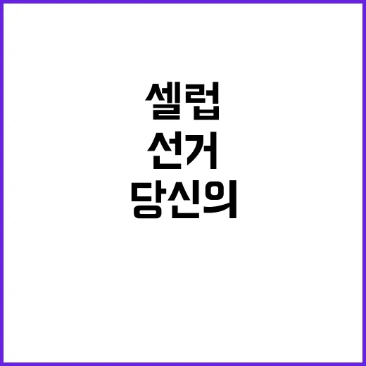 셀럽의 선거 영향력 당신의 생각은?