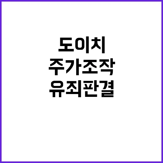 도이치 주가조작 사건 유죄 판결로 여전히 논란!