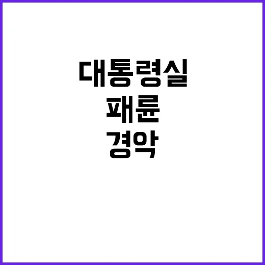 “환자들 죽어도” 대통령실 경악 패륜 발언 논란!