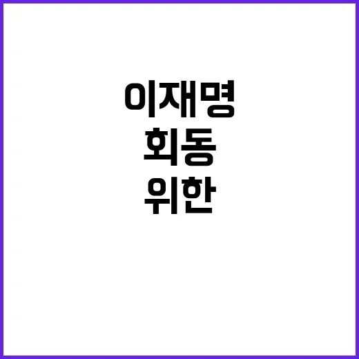 이재명 외연확장 위…