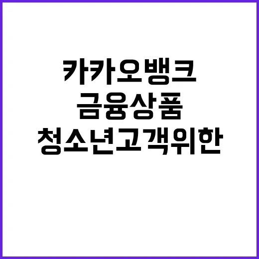 카카오뱅크 청소년 …